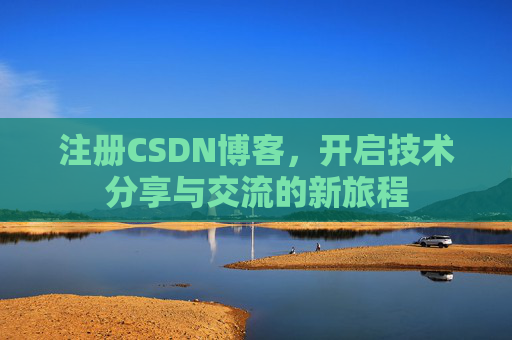 注册CSDN博客，开启技术分享与交流的新旅程